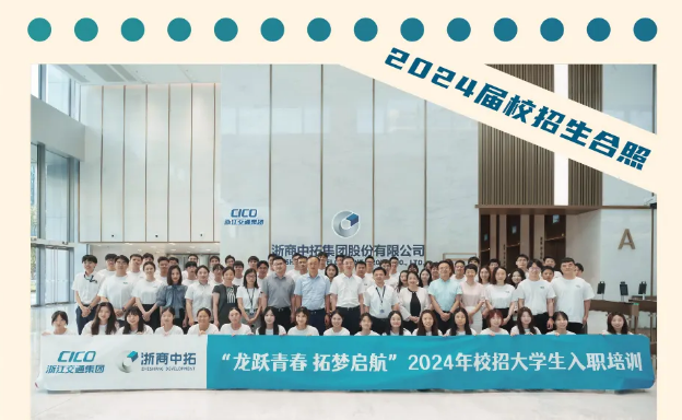 “龍躍青春 拓夢(mèng)啟航”浙商中拓2024年校招大學(xué)生入職培訓(xùn)圓滿結(jié)業(yè)