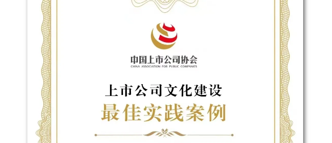 喜訊！浙商中拓獲評“2024年上市公司文化建設(shè)最佳實(shí)踐案例”