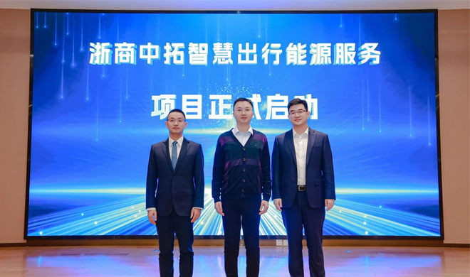 聚焦綠色發(fā)展 | 浙商中拓智慧出行能源服務發(fā)布會暨招商會隆重舉行