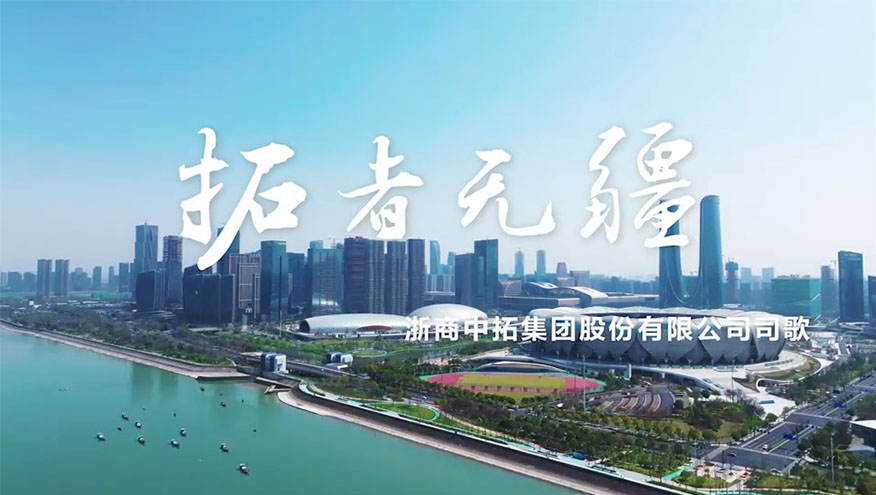 浙商中拓司歌《拓者無疆》MV