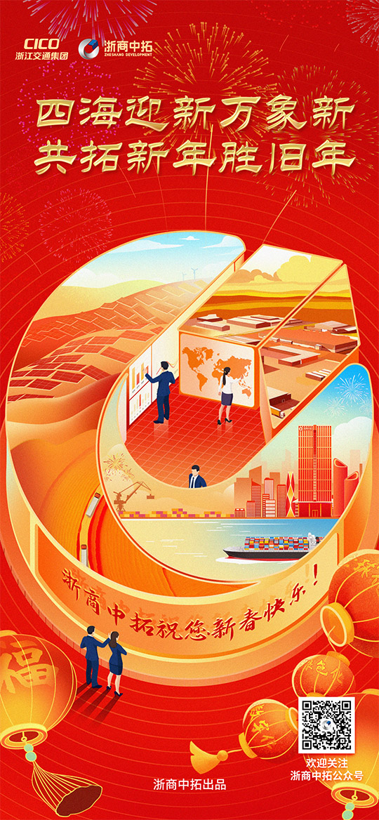 【春節(jié)】四海迎新萬象新，共拓新年勝舊年