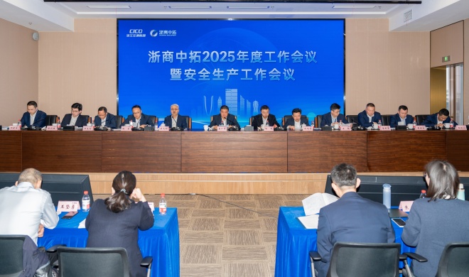 浙商中拓召開(kāi)2025年度工作會(huì)議暨安全生產(chǎn)工作會(huì)議