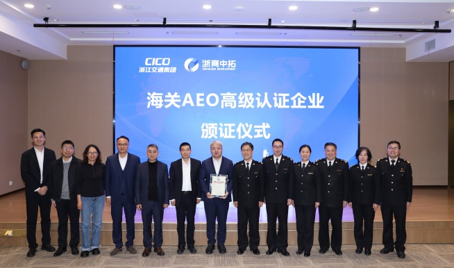 【踐行全球化】浙商中拓海關(guān)AEO高級認(rèn)證頒證儀式隆重舉行