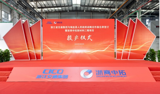 【要聞】浙江省交通集團與海鹽縣人民政府戰(zhàn)略合作備忘錄簽訂暨浙商中拓新材料二期項目投產(chǎn)儀式隆重舉行