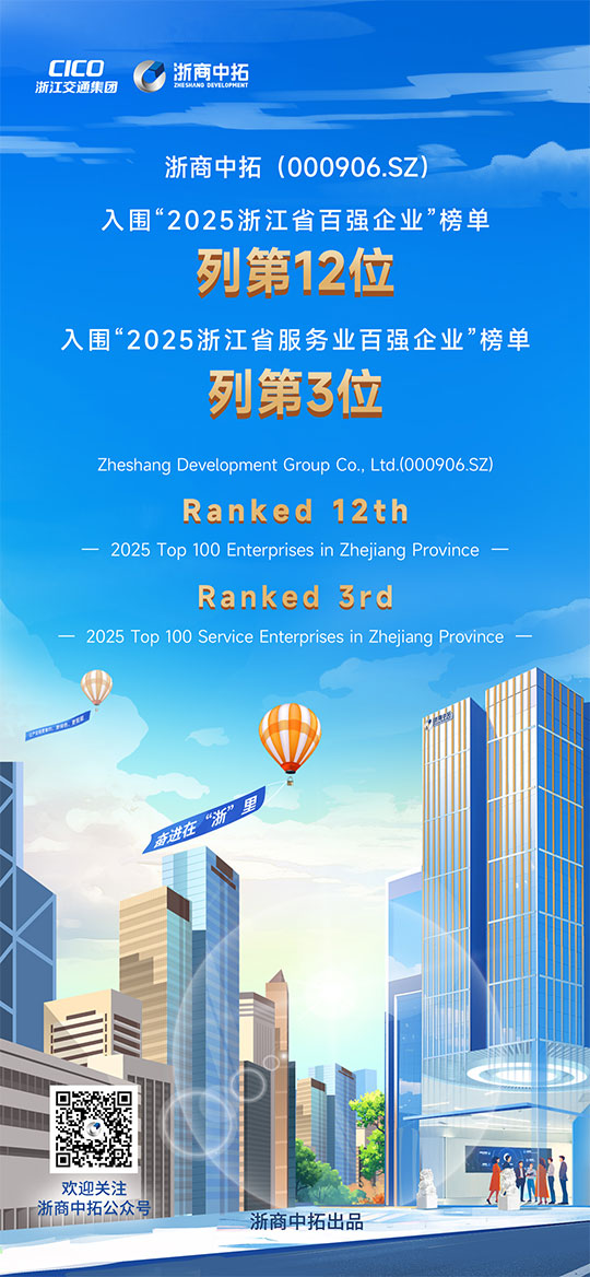 浙商中拓入圍“2025浙江省百強企業(yè)” 列第12位