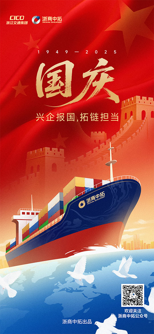 【國慶節(jié)】興企報國，拓鏈擔(dān)當(dāng)