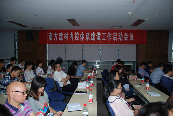 公司召開(kāi)內(nèi)部控制體系建設(shè)工作啟動(dòng)會(huì)議