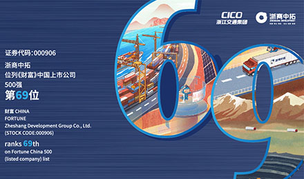 浙商中拓位列《財富》中國上市公司500強第69位