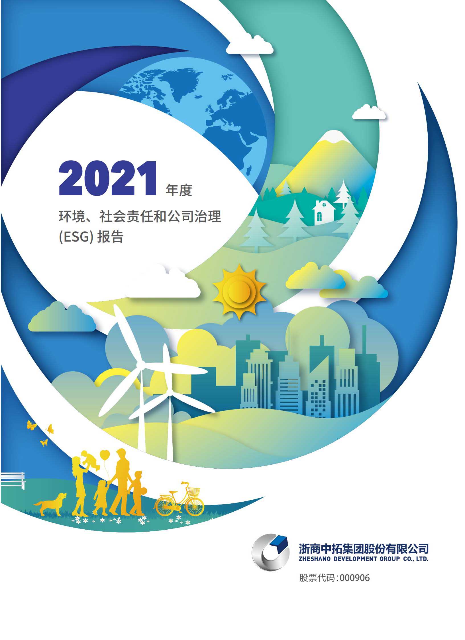 2021年度環(huán)境、社會和治理（ESG）報告