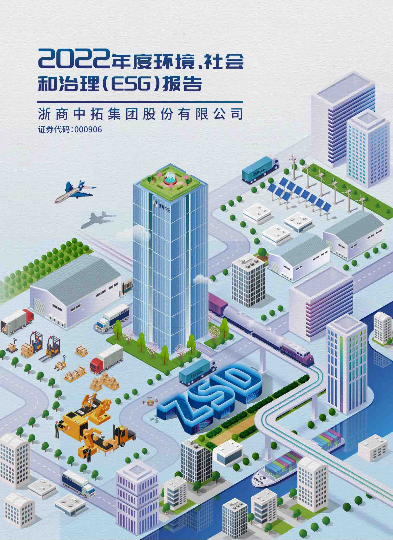 2022年度環(huán)境、社會(huì)和治理（ESG）報(bào)告