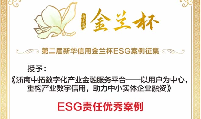 浙商中拓榮獲“新華信用金蘭杯”ESG責(zé)任優(yōu)秀案例