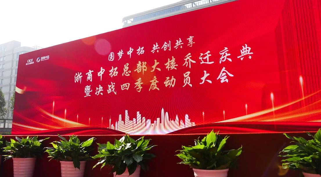 珍貴記憶！30秒回顧浙商中拓總部大樓喬遷儀式