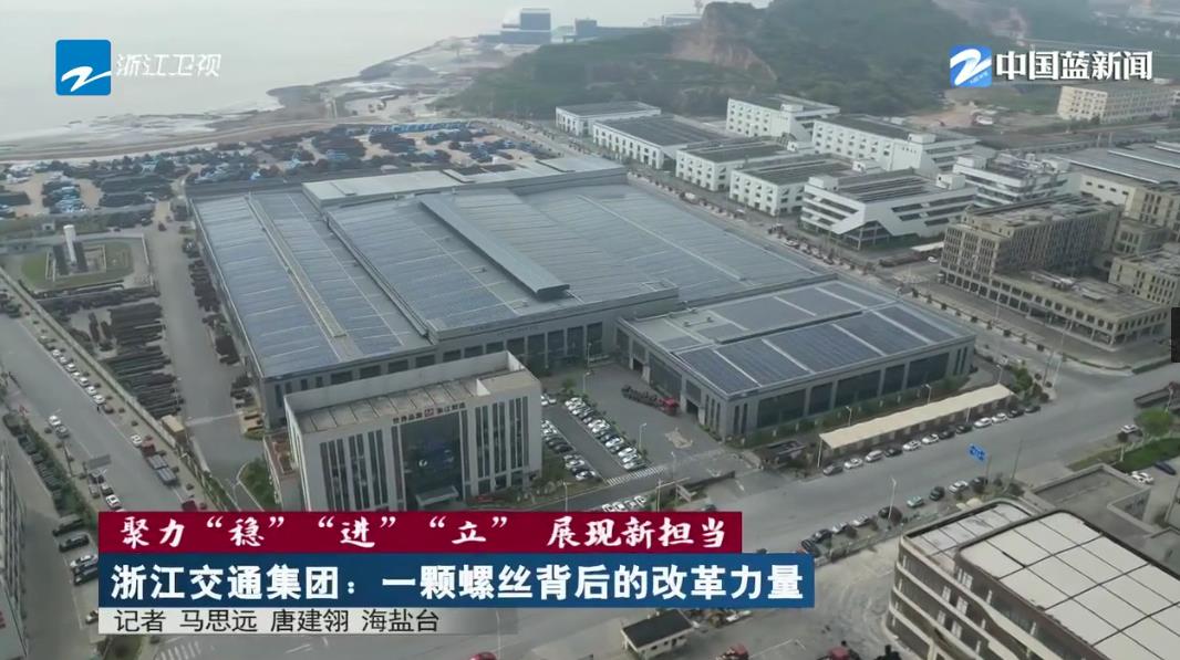 聚力“穩(wěn)”“進(jìn)”“立” 展現(xiàn)新?lián)?dāng)：浙江衛(wèi)視《浙江新聞聯(lián)播》報(bào)道中拓新材料改革創(chuàng)業(yè)故事