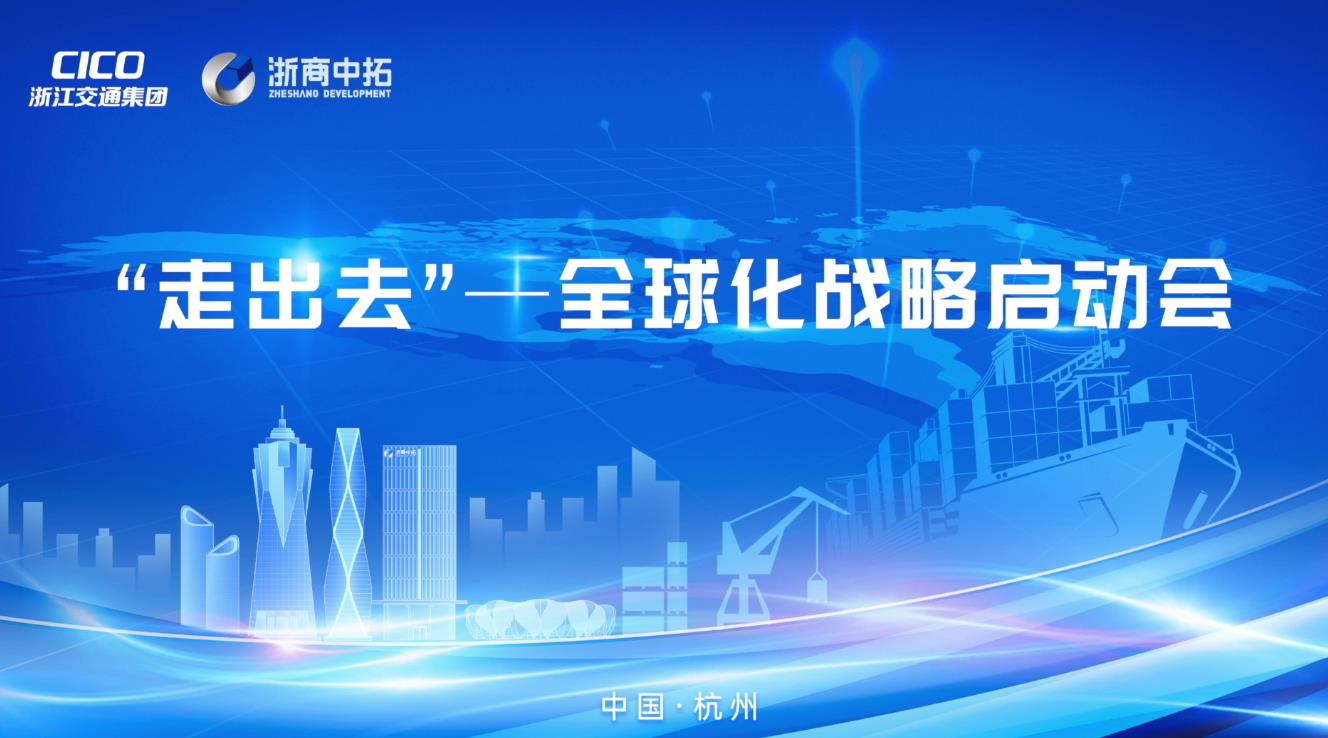 共拓全球，浙商中拓“走出去”——全球化戰(zhàn)略啟動(dòng)會(huì)順利舉行