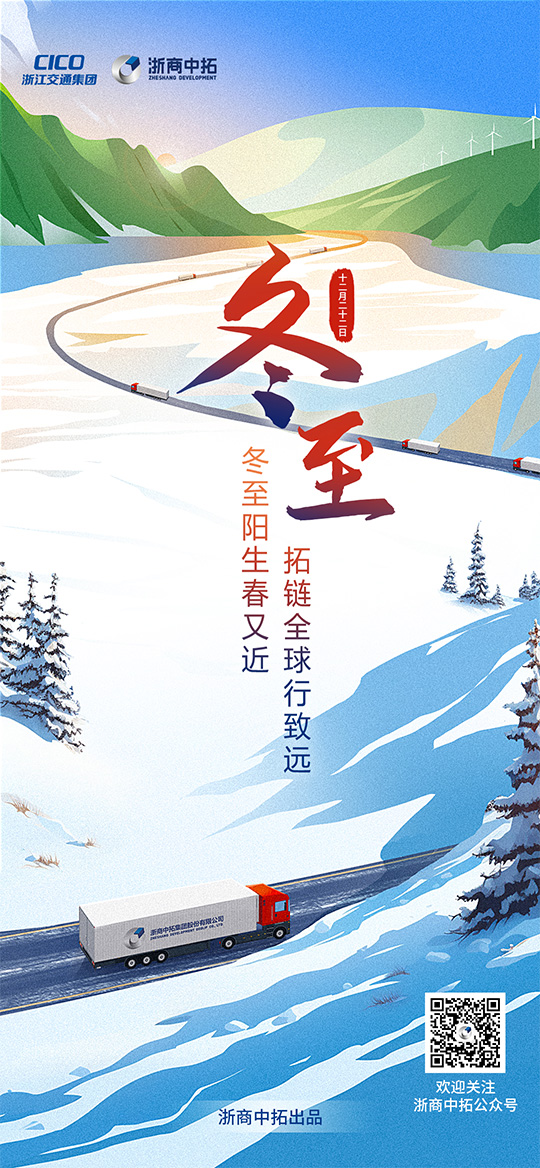 【冬至】冬至陽生春又近，拓鏈全球行致遠(yuǎn)