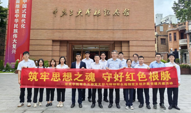 主題教育進行時 | 筑牢中拓“星”堡壘，推動主題教育入腦入心