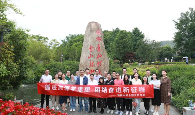 主題教育進行時|身臨其境感悟“兩山”理念，浙商中拓組織黨員到安吉余村開展溯源學習