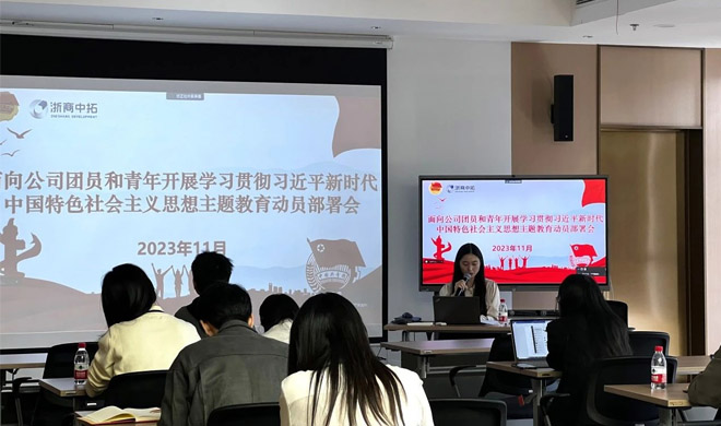 公司團(tuán)委組織團(tuán)員和青年召開(kāi)學(xué)習(xí)貫徹習(xí)近平新時(shí)代中國(guó)特色社會(huì)主義思想主題教育工作會(huì)議