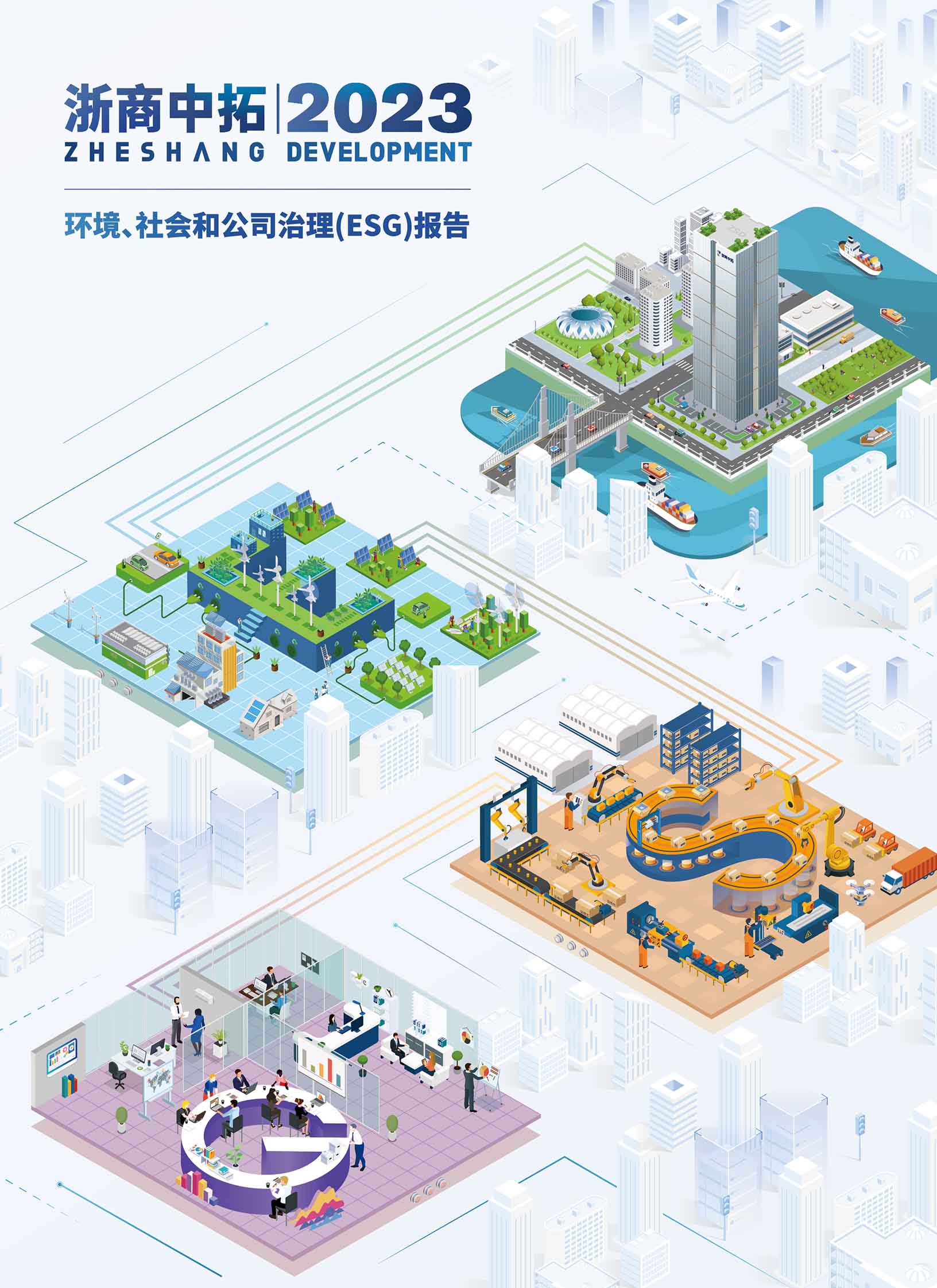 2023年度環(huán)境、社會(huì)責(zé)任和公司治理（ESG）報(bào)告